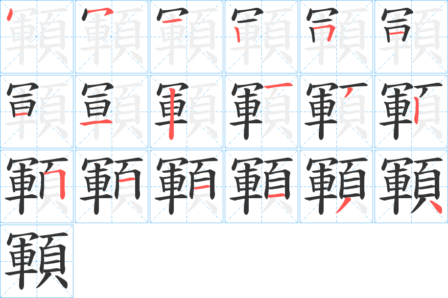 顐字的筆順?lè)植窖菔?></p>
<h2>顐的釋義：</h2>
顐<br />wèn<br />禿。<br />筆畫(huà)數(shù)：18；<br />部首：頁(yè)；<br />筆順編號(hào)：451251112132511134<br />
<p>上一個(gè)：<a href='bs18897.html'>顝的筆順</a></p>
<p>下一個(gè)：<a href='bs18895.html'>顓的筆順</a></p>
<h3>相關(guān)筆畫(huà)筆順</h3>
<p class=