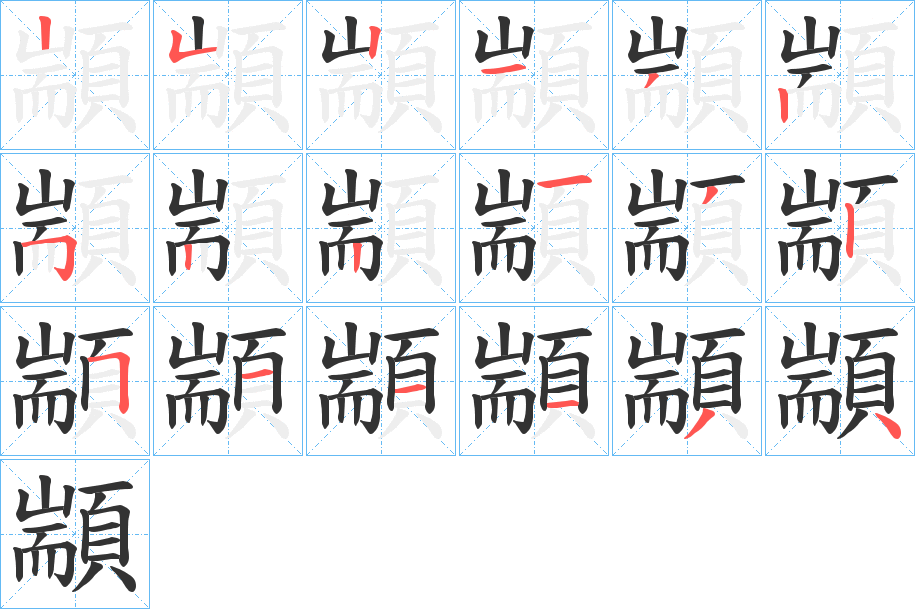 顓字的筆順分步演示