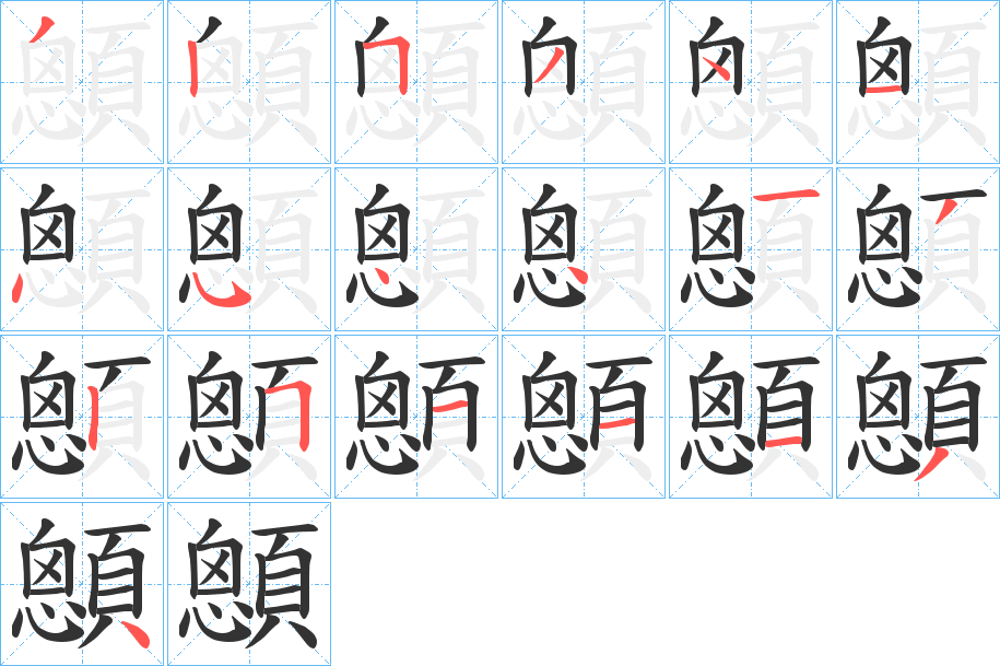 顖字的筆順分步演示