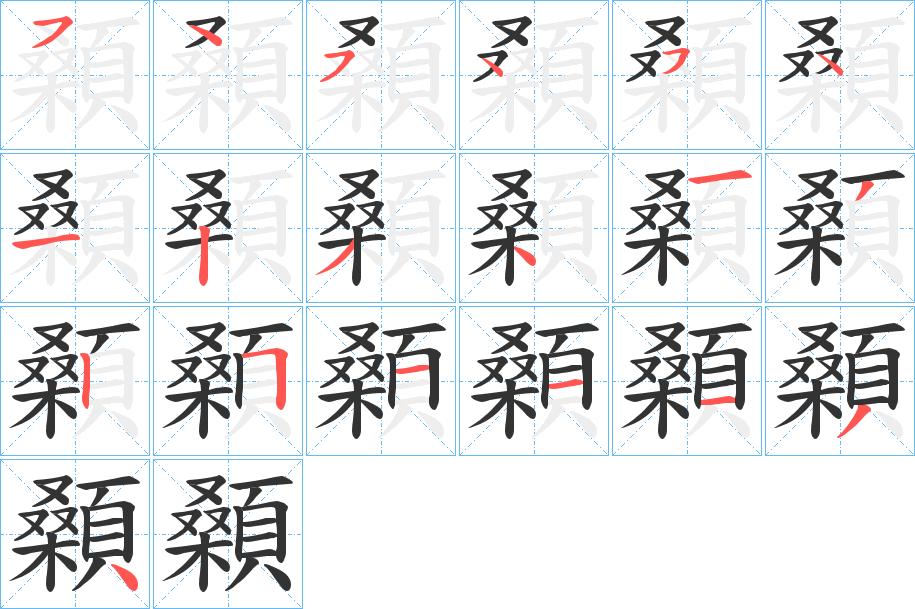 顙字的筆順分步演示