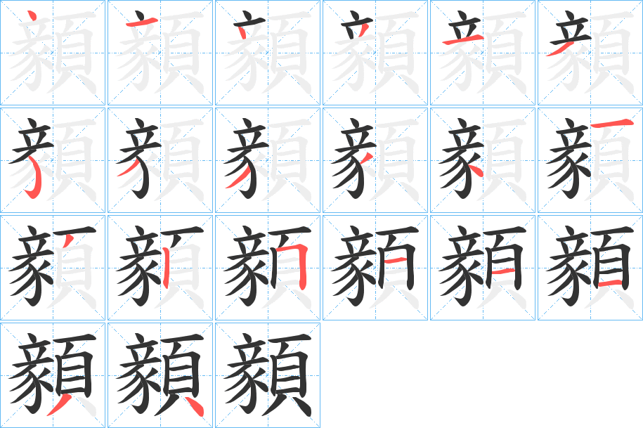 顡字的筆順?lè)植窖菔?></p>
<h2>顡的釋義：</h2>
顡<br />wài<br />〔癡顡〕不聰明。<br />筆畫(huà)數(shù)：20；<br />部首：頁(yè)；<br />筆順編號(hào)：41431353334132511134<br />
<p>上一個(gè)：<a href='bs18120.html'>韽的筆順</a></p>
<p>下一個(gè)：<a href='bs18118.html'>顟的筆順</a></p>
<h3>相關(guān)筆畫(huà)筆順</h3>
<p class=