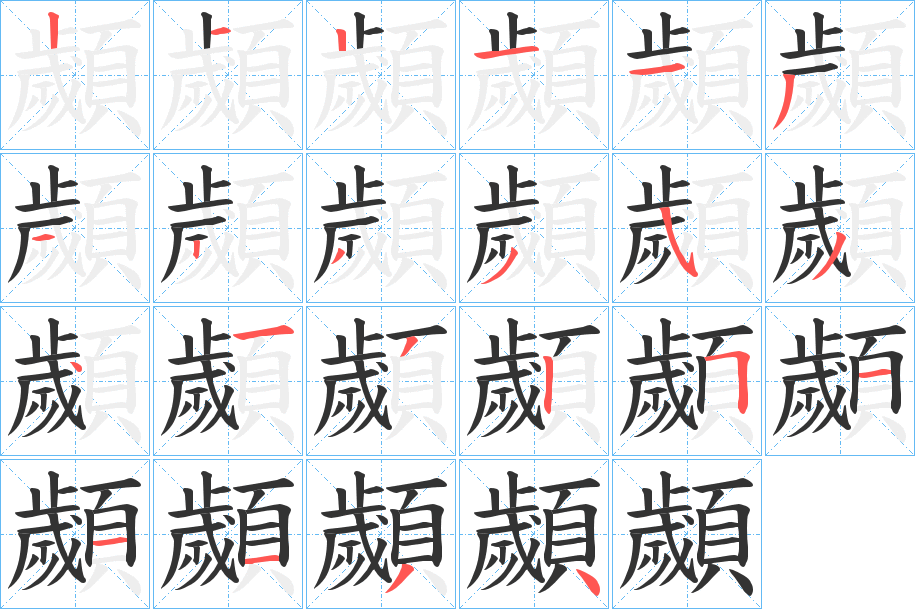 顪字的筆順分步演示