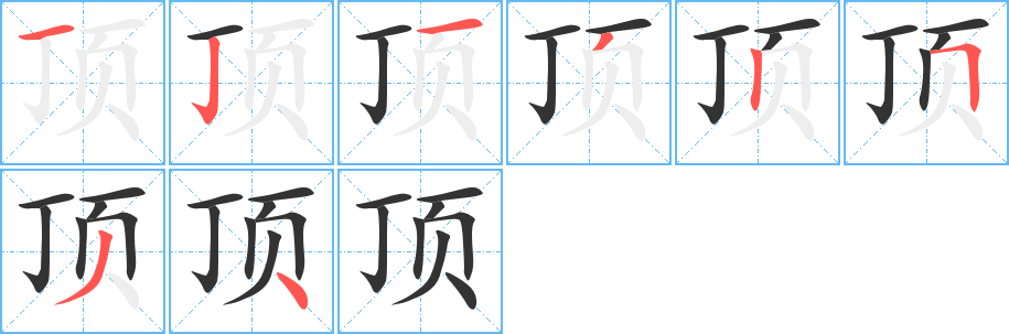 頂字的筆順?lè)植窖菔?></p>
<h2>頂?shù)尼屃x：</h2>
頂<br />（頂）<br />dǐng<br />最高的，最上的及最高最上的部分：頂點(diǎn)。頭頂。山頂。頂巔。頂尖。<br />用頭支承：頂承。頂天立地。<br />支撐，抵?。喉敹Y（佛教徒最尊敬的跪拜禮節(jié)，兩手伏地，以頭抵住受拜人的腳）。頂門(mén)立戶。<br />從下面拱起：種子發(fā)芽把土頂起來(lái)了。<br />最，極：頂好。頂多。頂大。<br />相對(duì)著：頂風(fēng)。頂頭。<br />相當(dāng)，等于：一個(gè)頂倆。<br />擔(dān)當(dāng)：頂班。不頂事。<br />代替：頂罪。冒名頂替。<br />爭(zhēng)辯，沖撞：頂嘴。<br />量詞，用于某些有頂?shù)臇|西：兩頂帽子。<br />到（某個(gè)時(shí)間）：昨天頂十二點(diǎn)才到家。<br />底<br />筆畫(huà)數(shù)：8；<br />部首：頁(yè)；<br />筆順編號(hào)：12132534<br />
<p>上一個(gè)：<a href='bs2540.html'>臥的筆順</a></p>
<p>下一個(gè)：<a href='bs2538.html'>秊的筆順</a></p>
<h3>相關(guān)筆畫(huà)筆順</h3>
<p class=