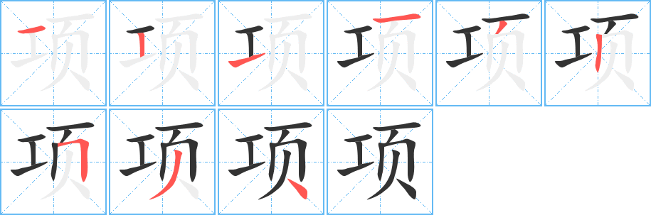 項(xiàng)字的筆順分步演示