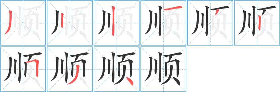 順字的筆順?lè)植窖菔?></p>
<h2>順的釋義：</h2>
順<br />（順）<br />shùn<br />趨向同一個(gè)方向，與“逆”相對(duì)：順風(fēng)。順?biāo)ｍ樉场ｍ標(biāo)浦邸ｍ橈L(fēng)使舵。<br />沿，循：順城街。順理成章。順藤摸瓜。<br />依次往后：順序。順次。<br />隨，趁便：順便。順勢(shì)。順手牽羊。<br />整理：理順。順修（整理修治）。<br />服從，不違背：順從。順應(yīng)。孝順。溫順。<br />適合，不別扭：順適。順情。順眼。順差（cdiào）。<br />姓。<br />逆倒<br />筆畫(huà)數(shù)：9；<br />部首：頁(yè)；<br />筆順編號(hào)：322132534<br />
<p>上一個(gè)：<a href='bs4986.html'>裊的筆順</a></p>
<p>下一個(gè)：<a href='bs4984.html'>的筆順</a></p>
<h3>相關(guān)筆畫(huà)筆順</h3>
<p class=
