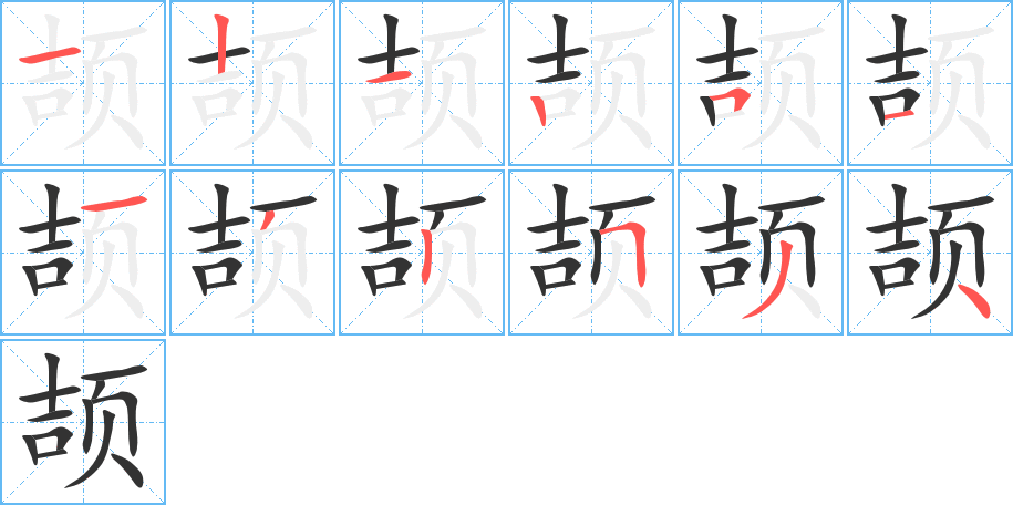 頡字的筆順分步演示