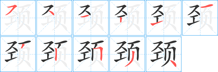 頸字的筆順分步演示