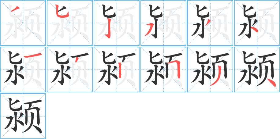 潁字的筆順分步演示