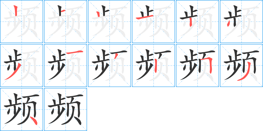 頻字的筆順分步演示