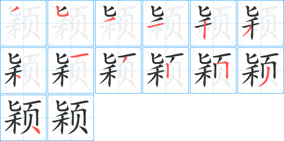 穎字的筆順分步演示