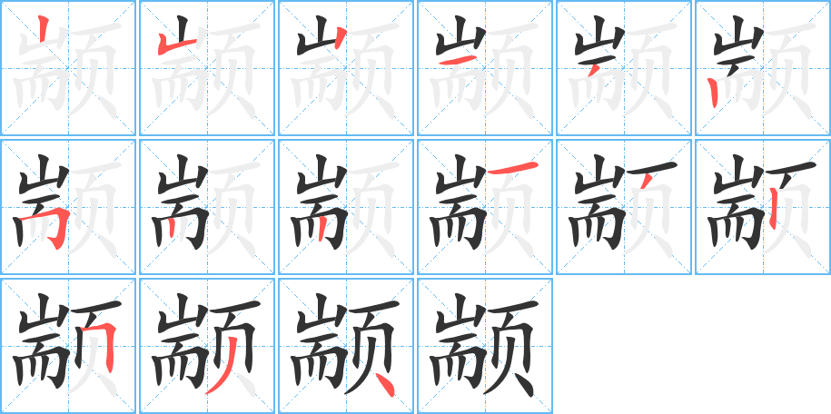 顓字的筆順分步演示