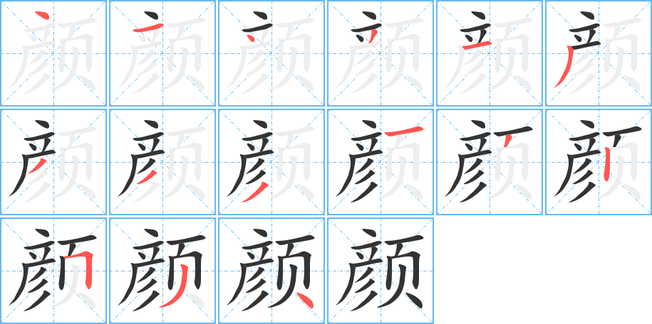 顏?zhàn)值墓P順分步演示