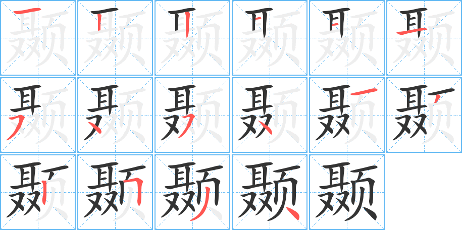 顳字的筆順分步演示
