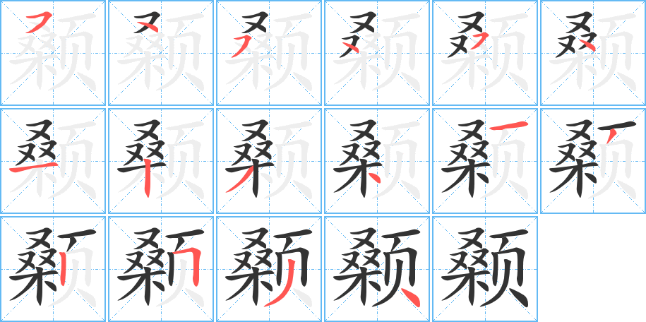 顙字的筆順分步演示