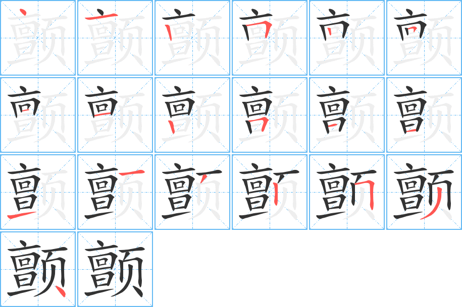 顫字的筆順分步演示
