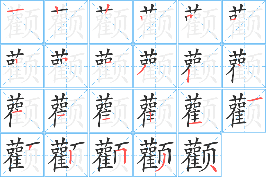 顴字的筆順?lè)植窖菔?></p>
<h2>顴的釋義：</h2>
顴<br />（顴）<br />quán<br />〔顴骨〕眼睛下邊兩腮上面的顏面骨。<br />（顴）<br />筆畫數(shù)：23；<br />部首：頁(yè)；<br />筆順編號(hào)：12225125132411121132534<br />
<p>上一個(gè)：<a href='bs20120.html'>贙的筆順</a></p>
<p>下一個(gè)：<a href='bs20118.html'>籦的筆順</a></p>
<h3>相關(guān)筆畫筆順</h3>
<p class=