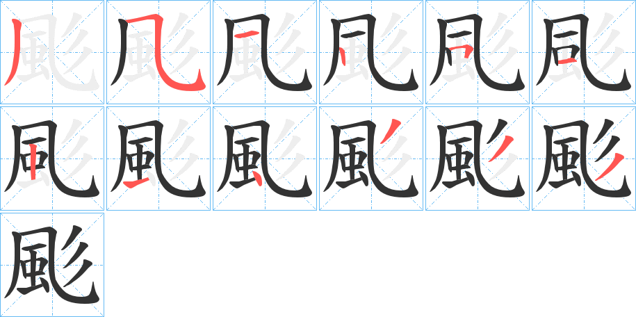 颩字的筆順分步演示