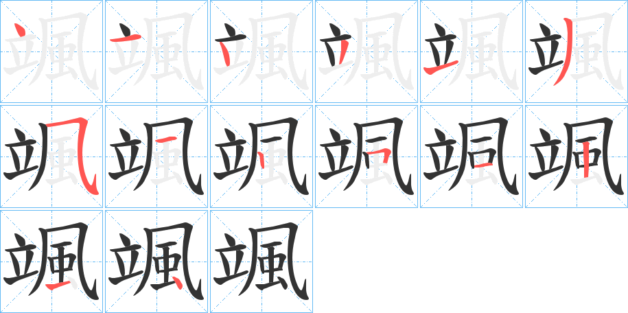 颯字的筆順分步演示