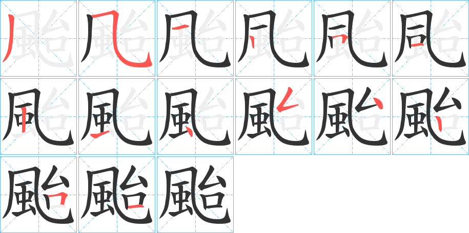 颱字的筆順分步演示