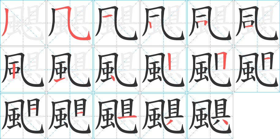 颶字的筆順分步演示