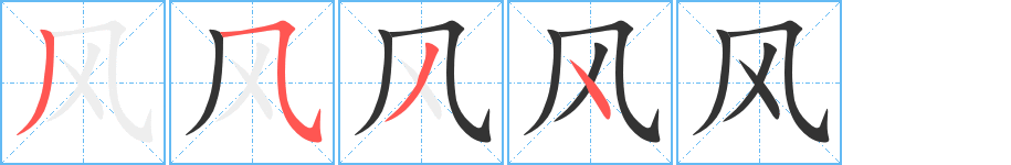 風(fēng)字的筆順?lè)植窖菔?></p>
<h2>風(fēng)的釋義：</h2>
風(fēng)<br />（風(fēng)）<br />fēng<br />空氣流動(dòng)的現(xiàn)象。氣象學(xué)特指空氣在水平方向的流動(dòng)：風(fēng)向。風(fēng)速。風(fēng)級(jí)。風(fēng)險(xiǎn)。風(fēng)波（喻糾紛或亂子）。風(fēng)雨如磐（ａ．指風(fēng)雨不斷，天色黑暗，給人以重壓的感覺(jué)；ｂ．喻社會(huì)黑暗或境地艱難）。風(fēng)花雪月（喻堆砌詞藻，內(nèi)容貧乏的的詩(shī)文）。<br />像風(fēng)那樣迅速、普遍的：風(fēng)潮。風(fēng)靡一時(shí)。風(fēng)馳電掣。<br />社會(huì)上長(zhǎng)期形成的禮節(jié)、習(xí)俗：風(fēng)氣。風(fēng)習(xí)。風(fēng)物（某地特有的景物）。風(fēng)尚（在一定時(shí)期中社會(huì)上流行的風(fēng)氣和習(xí)慣）。<br />消息，傳聞：風(fēng)傳（chuán ）（傳聞）。聞風(fēng)而動(dòng)。<br />表現(xiàn)在外的景象、態(tài)度、舉止：風(fēng)景。風(fēng)度。風(fēng)格（ａ．氣度，作風(fēng)；ｂ．文藝作品表現(xiàn)出的思想、藝術(shù)特色）。風(fēng)骨（ａ．剛強(qiáng)的氣概；ｂ．詩(shī)文書畫雄健有力的風(fēng)格）。風(fēng)致。風(fēng)采（ａ．人美好的禮儀舉止，亦作“豐采”；ｂ．文采；ｃ．舊時(shí)指某些官吏的剛正風(fēng)格）。風(fēng)騷（ａ．指舉止輕佻，如“賣弄風(fēng)風(fēng)”，一般指婦女；ｂ．中國(guó)的《詩(shī)經(jīng)》和《楚辭》的并稱）。<br />指民歌、歌謠：國(guó)風(fēng)（《詩(shī)經(jīng)》中古代十五國(guó)的民歌）。采風(fēng)。<br />中醫(yī)學(xué)指某些疾病：風(fēng)癱。風(fēng)濕。<br />姓。<br />風(fēng)<br />（風(fēng)）<br />fěng<br />古同“諷”，諷刺。<br />筆畫數(shù)：4；<br />部首：風(fēng)；<br />筆順編號(hào)：3534<br />
<p>上一個(gè)：<a href='bs326.html'>方的筆順</a></p>
<p>下一個(gè)：<a href='bs324.html'>斗的筆順</a></p>
<h3>相關(guān)筆畫筆順</h3>
<p class=
