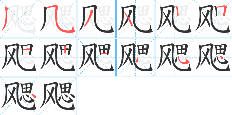 飔字的筆順?lè)植窖菔?></p>
<h2>飔的釋義：</h2>
飔<br />（颸）<br />sī<br />涼：“秋風(fēng)肅肅晨風(fēng)飔，東方須臾高知之”。<br />疾風(fēng)：“一舉必千里，乘飔舉帆幢”。<br />筆畫數(shù)：13；<br />部首：風(fēng)；<br />筆順編號(hào)：3534251214544<br />
<p>上一個(gè)：<a href='bs12855.html'>戤的筆順</a></p>
<p>下一個(gè)：<a href='bs12853.html'>戥的筆順</a></p>
<h3>相關(guān)筆畫筆順</h3>
<p class=