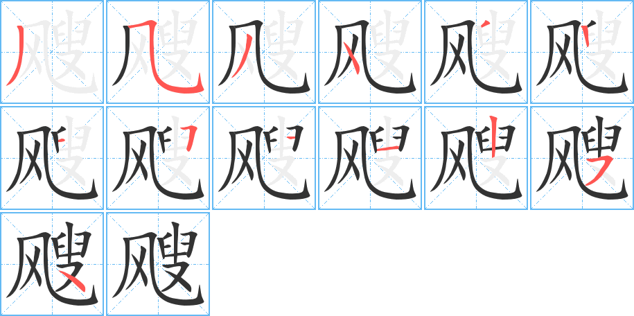 颼字的筆順分步演示