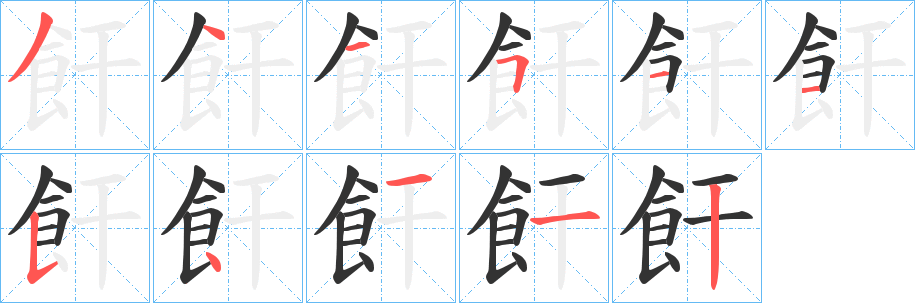 飦?zhàn)值墓P順分步演示