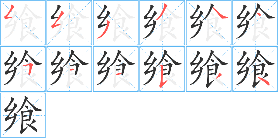 饗字的筆順分步演示