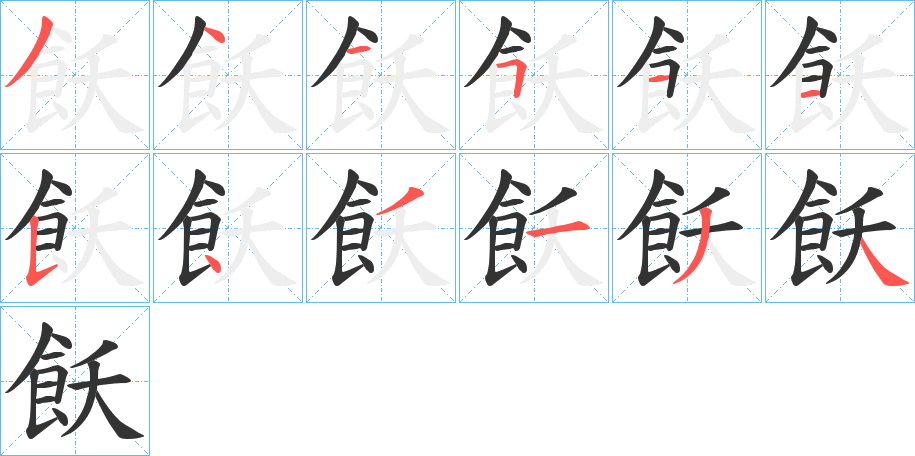 飫字的筆順分步演示
