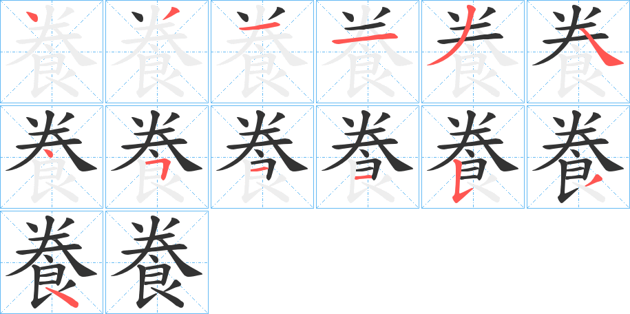 飬字的筆順分步演示
