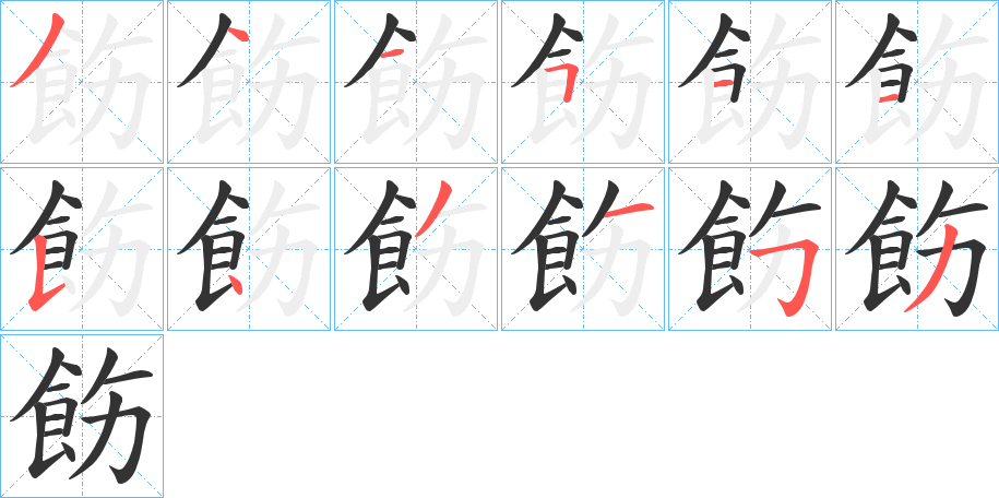 飭字的筆順分步演示