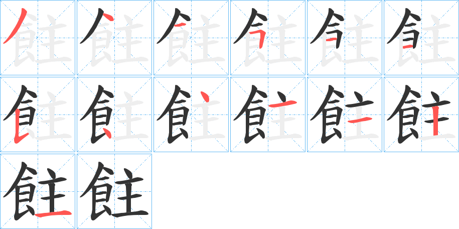 飳字的筆順分步演示
