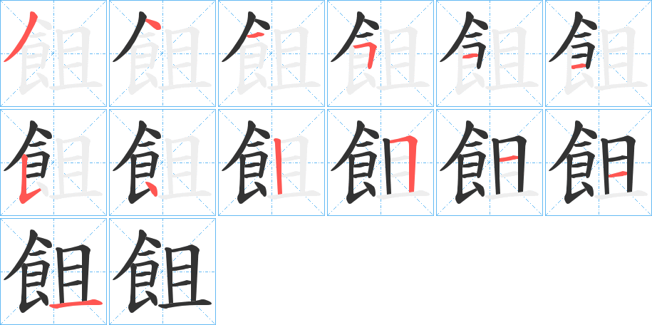 飷字的筆順?lè)植窖菔?></p>
<h2>飷的釋義：</h2>
飷<br />jiě<br />食無(wú)味。<br />筆畫(huà)數(shù)：13；<br />部首：飠；<br />筆順編號(hào)：3445115425111<br />
<p>上一個(gè)：<a href='bs13829.html'>飬的筆順</a></p>
<p>下一個(gè)：<a href='bs13827.html'>餀的筆順</a></p>
<h3>相關(guān)筆畫(huà)筆順</h3>
<p class=