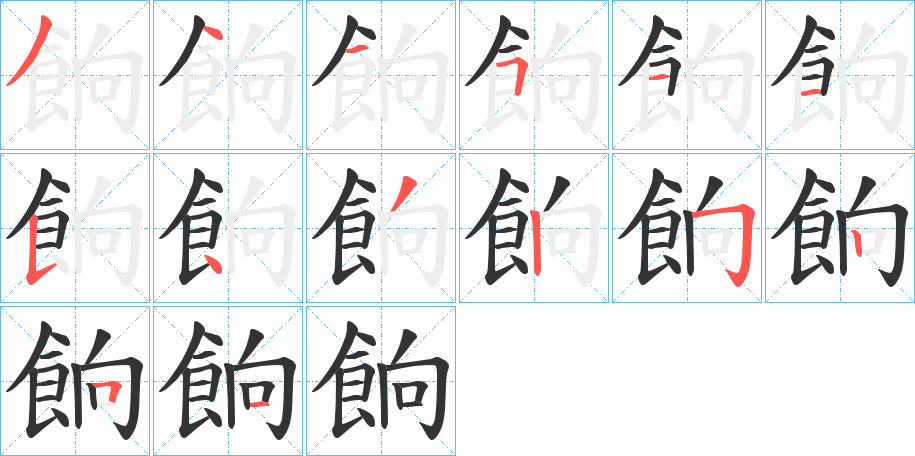 餉字的筆順?lè)植窖菔?></p>
<h2>餉的釋義：</h2>
餉<br />xiǎng<br />見(jiàn)“餉”。<br />筆畫(huà)數(shù)：14；<br />部首：飠；<br />筆順編號(hào)：34451154325251<br />
<p>上一個(gè)：<a href='bs12069.html'>餎的筆順</a></p>
<p>下一個(gè)：<a href='bs12067.html'>餁的筆順</a></p>
<h3>相關(guān)筆畫(huà)筆順</h3>
<p class=