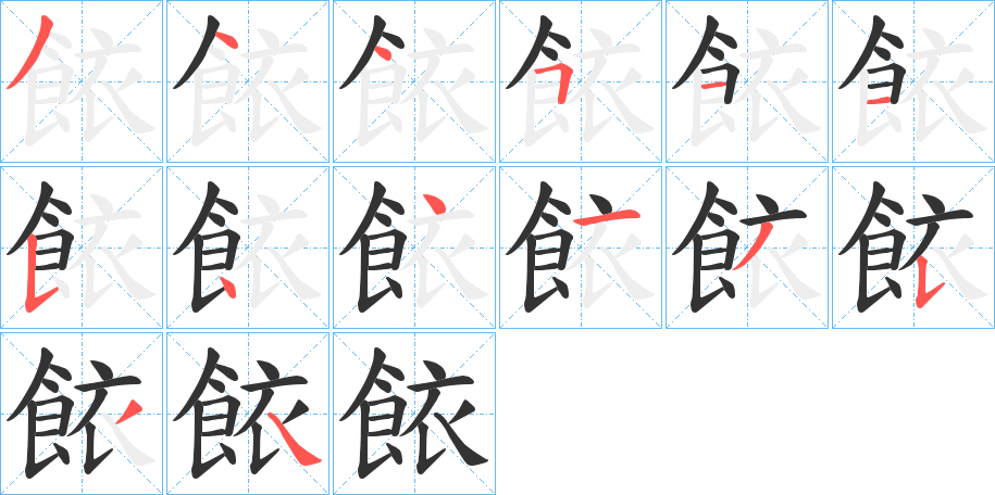 餏字的筆順?lè)植窖菔?></p>
<h2>餏的釋義：</h2>
餏<br />xī<br />見(jiàn)“饻”。<br />筆畫(huà)數(shù)：14；<br />部首：飠；<br />筆順編號(hào)：34451154413534<br />
<p>上一個(gè)：<a href='bs12072.html'>餅的筆順</a></p>
<p>下一個(gè)：<a href='bs12070.html'>餃的筆順</a></p>
<h3>相關(guān)筆畫(huà)筆順</h3>
<p class=