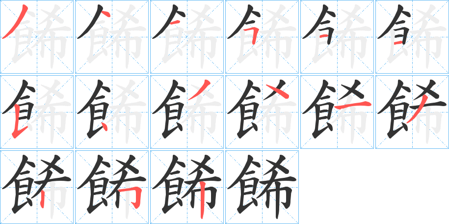 餙字的筆順分步演示