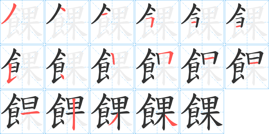 餜字的筆順分步演示