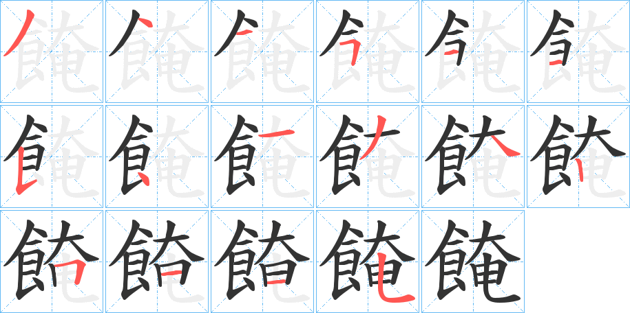 餣字的筆順分步演示