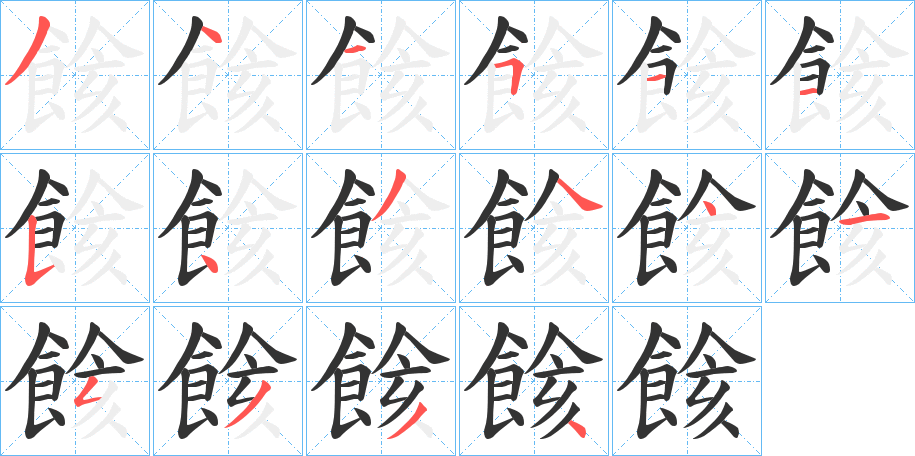 餩字的筆順分步演示