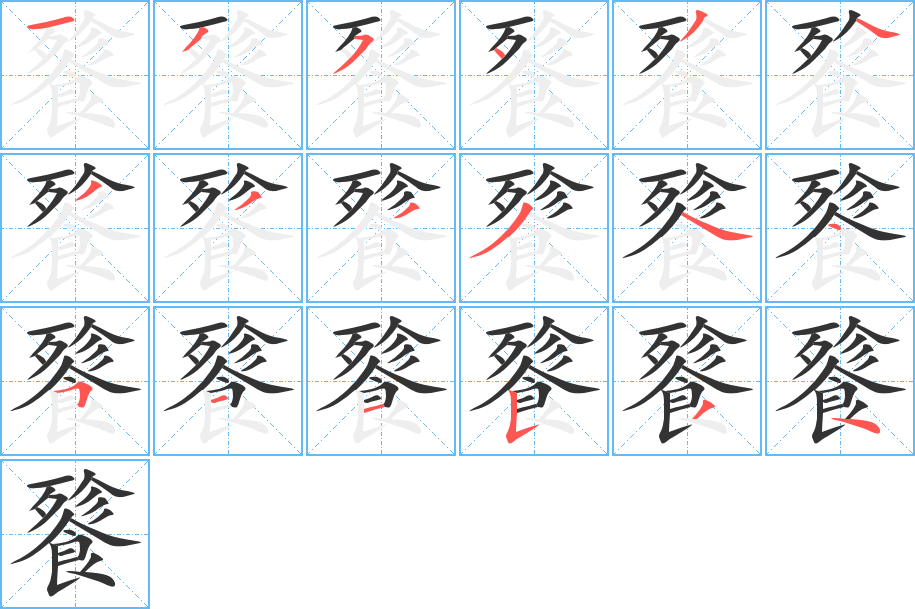 餮字的筆順分步演示