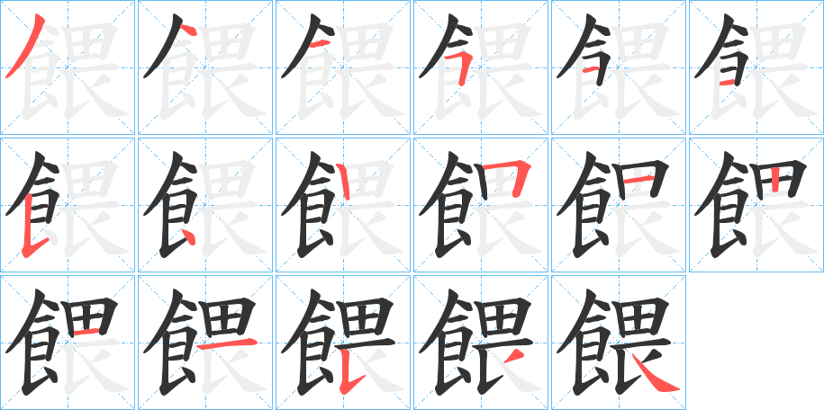 餵字的筆順?lè)植窖菔?></p>
<h2>餵的釋義：</h2>
餵<br />wèi<br />同“喂”②③。<br />筆畫(huà)數(shù)：17；<br />部首：飠；<br />筆順編號(hào)：34451154251211534<br />
<p>上一個(gè)：<a href='bs17545.html'>餿的筆順</a></p>
<p>下一個(gè)：<a href='bs17543.html'>餶的筆順</a></p>
<h3>相關(guān)筆畫(huà)筆順</h3>
<p class=