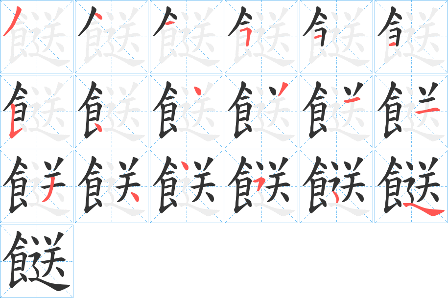餸字的筆順?lè)植窖菔?></p>
<h2>餸的釋義：</h2>
餸<br />sòng<br />方言，下飯的菜：“白飯雖有了，餸卻沒(méi)有。”<br />筆畫(huà)數(shù)：17；<br />部首：飠；<br />筆順編號(hào)：34451154431134454<br />
<p>上一個(gè)：<a href='bs17553.html'>饂的筆順</a></p>
<p>下一個(gè)：<a href='bs17550.html'>餰的筆順</a></p>
<h3>相關(guān)筆畫(huà)筆順</h3>
<p class=