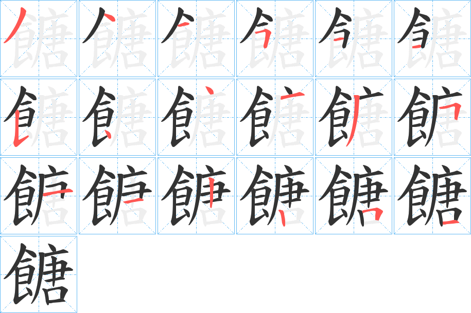 餹字的筆順?lè)植窖菔?></p>
<h2>餹的釋義：</h2>
餹<br />táng<br />古同“糖”。<br />筆畫(huà)數(shù)：18；<br />部首：飠；<br />筆順編號(hào)：344511544135112251<br />
<p>上一個(gè)：<a href='bs18833.html'>饀的筆順</a></p>
<p>下一個(gè)：<a href='bs18831.html'>饈的筆順</a></p>
<h3>相關(guān)筆畫(huà)筆順</h3>
<p class=