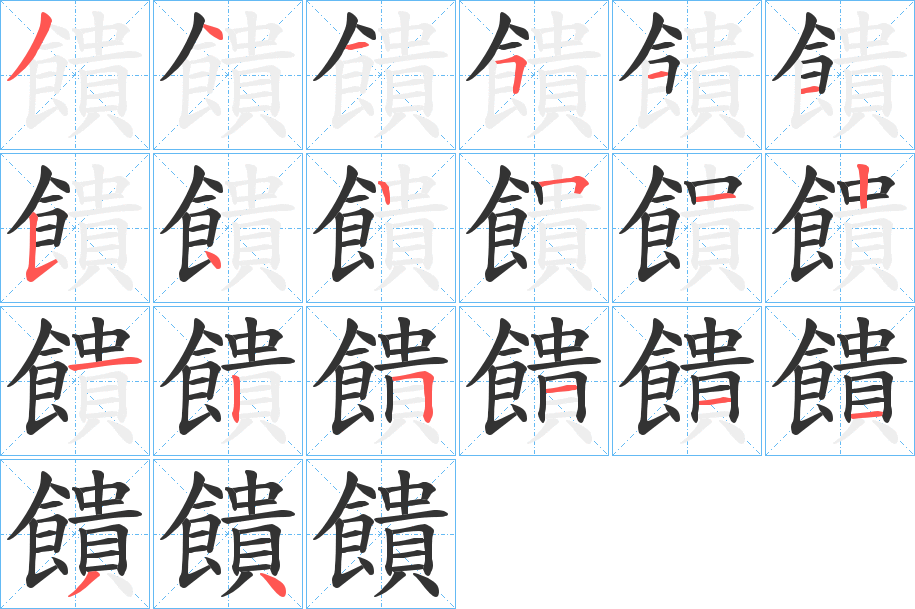 饋字的筆順分步演示