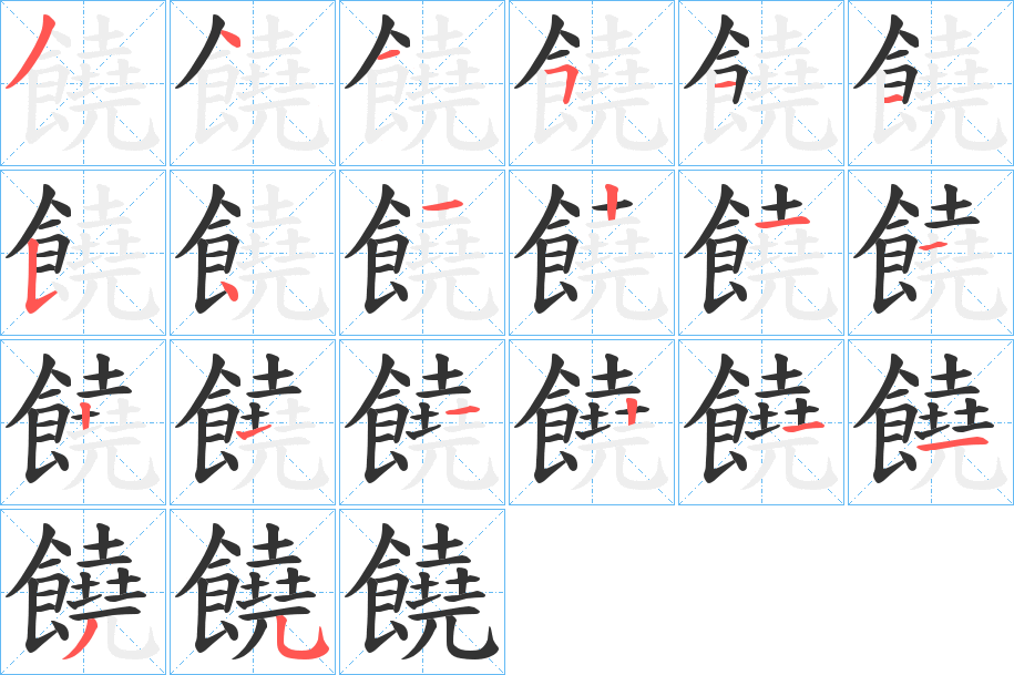 饒字的筆順分步演示