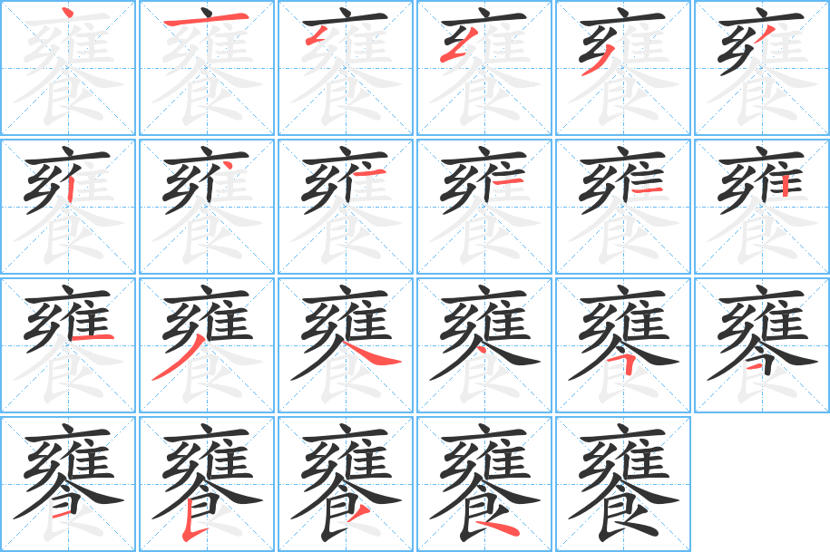 饔字的筆順分步演示