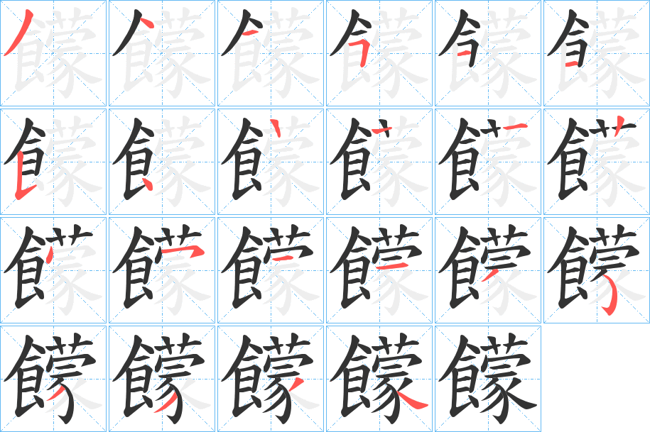 饛字的筆順?lè)植窖菔?></p>
<h2>饛的釋義：</h2>
饛<br />méng<br />食物盛滿器皿的樣子：“有饛簋飧。”<br />筆畫(huà)數(shù)：21；<br />部首：飠；<br />筆順編號(hào)：344511541224511353334<br />
<p>上一個(gè)：<a href='bs19902.html'>饖的筆順</a></p>
<p>下一個(gè)：<a href='bs19900.html'>饚的筆順</a></p>
<h3>相關(guān)筆畫(huà)筆順</h3>
<p class=