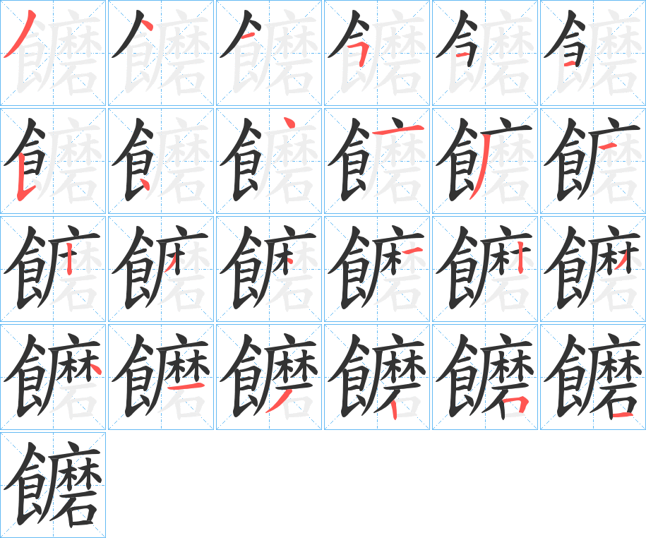 饝字的筆順分步演示