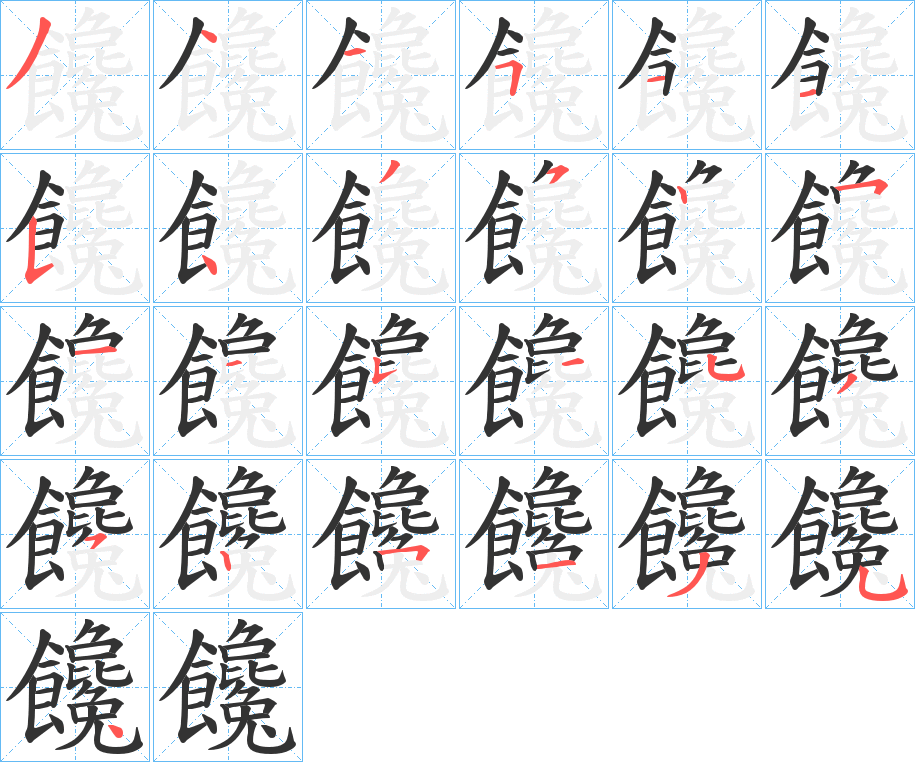 饞字的筆順分步演示